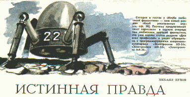 "The True Truth" by Mikhail Pukhov (from magazine "Technics for Youth"