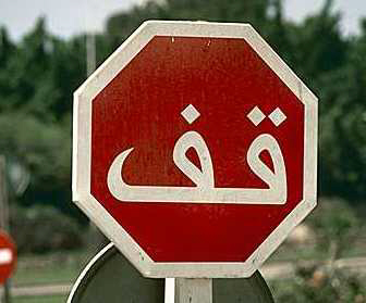 Stop (Arabic)